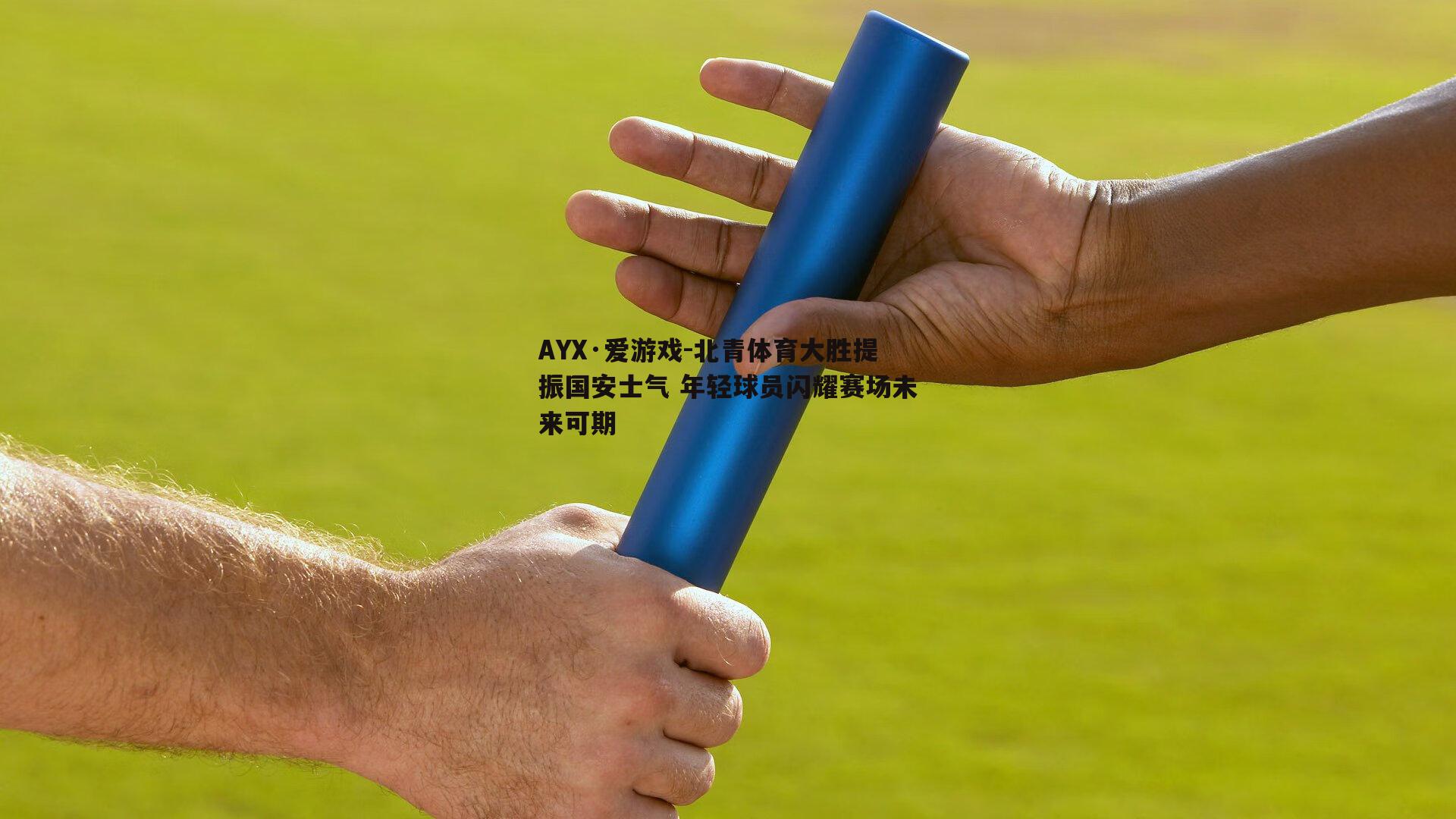 北青体育大胜提振国安士气 年轻球员闪耀赛场未来可期
