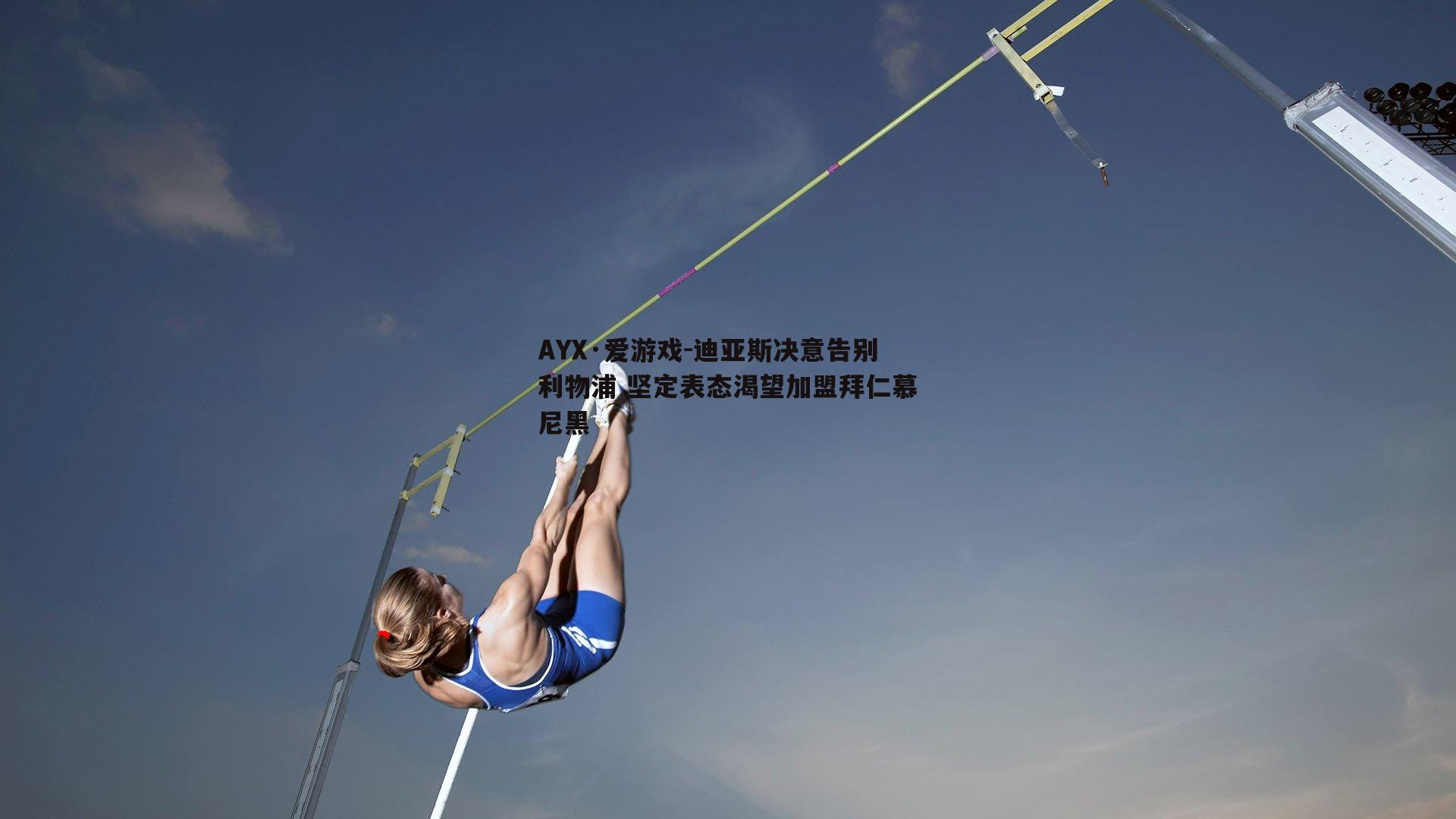 迪亚斯决意告别利物浦 坚定表态渴望加盟拜仁慕尼黑