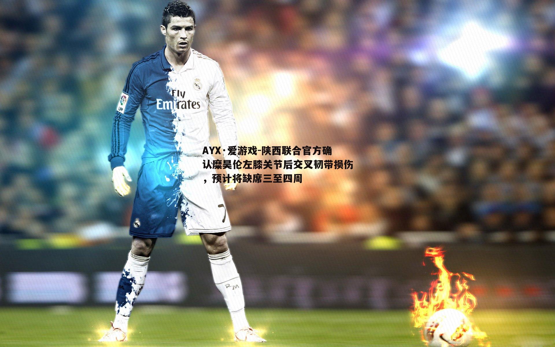 陕西联合官方确认糜昊伦左膝关节后交叉韧带损伤，预计将缺席三至四周