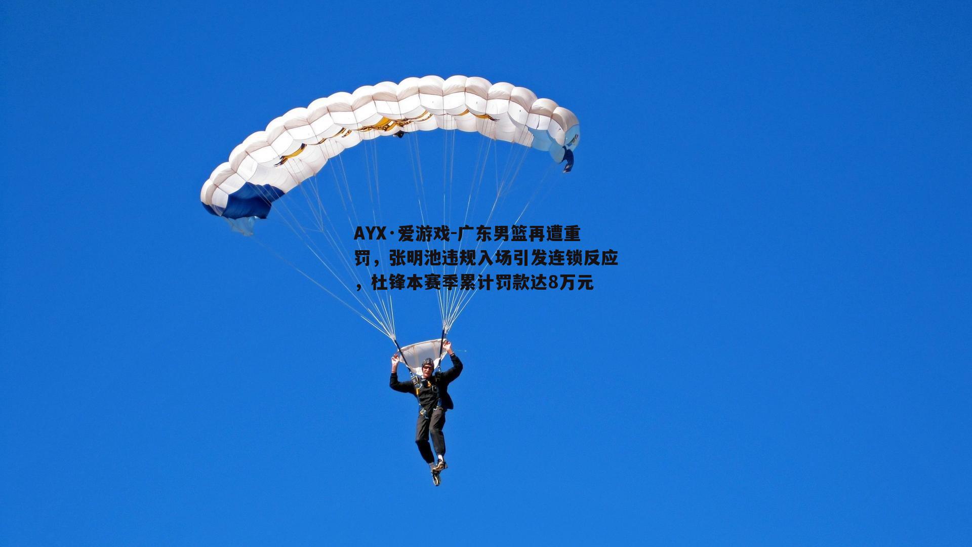 广东男篮再遭重罚，张明池违规入场引发连锁反应，杜锋本赛季累计罚款达8万元