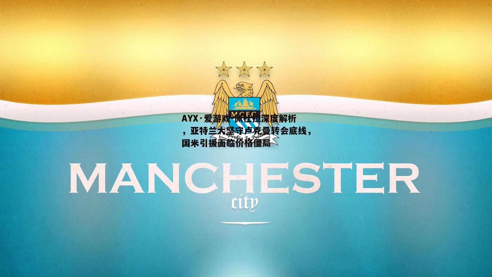 佩杜拉深度解析，亚特兰大坚守卢克曼转会底线，国米引援面临价格僵局