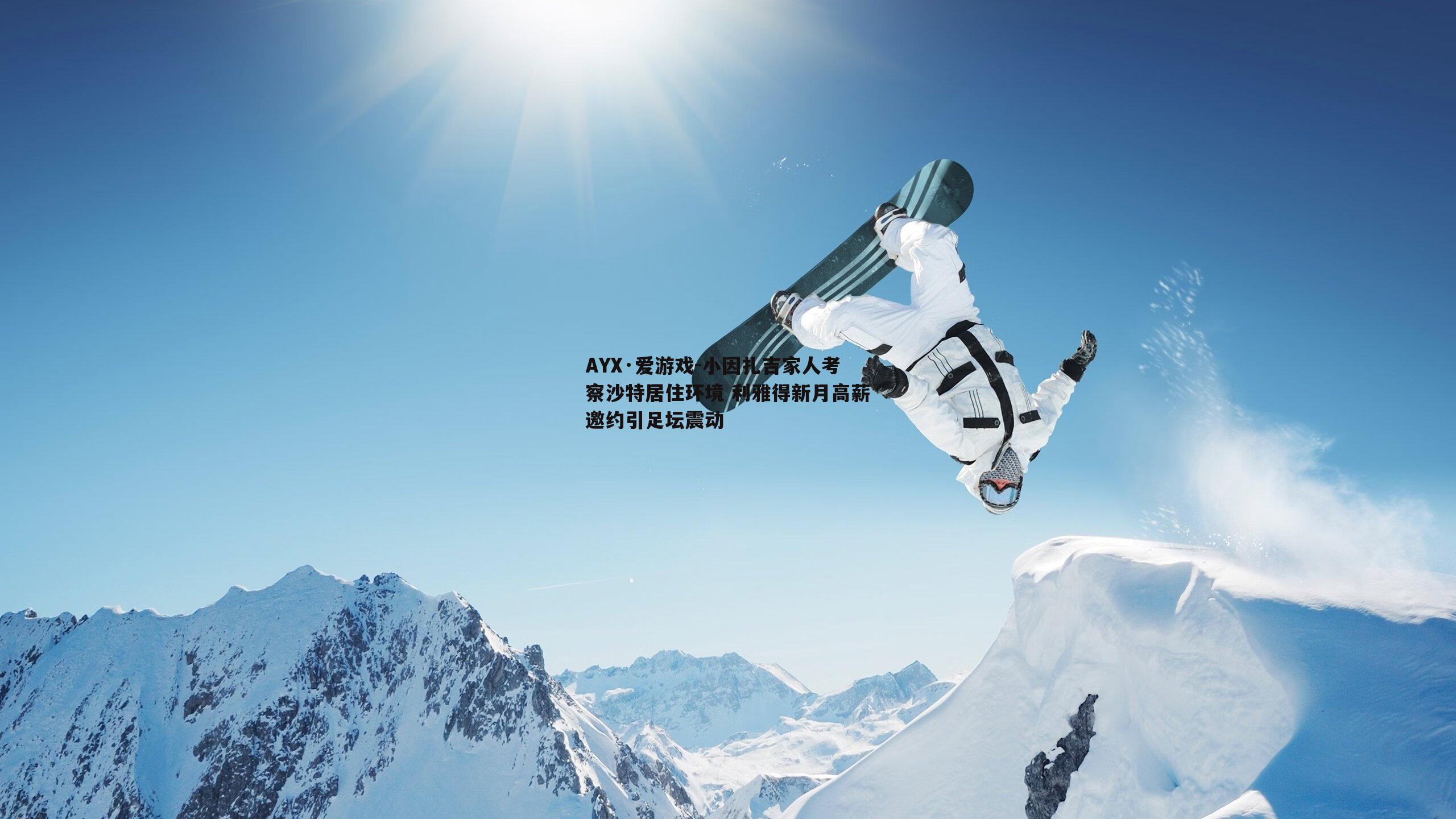 小因扎吉家人考察沙特居住环境 利雅得新月高薪邀约引足坛震动